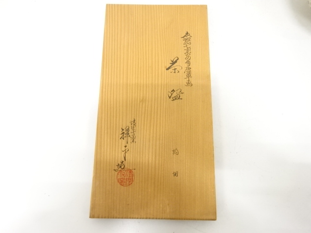  清閑寺窯　杉田祥平造　色絵　七宝　安南　唐草画　茶碗　10客揃